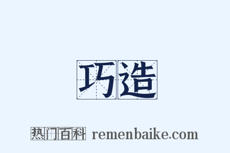 巧造是什么意思的图片
